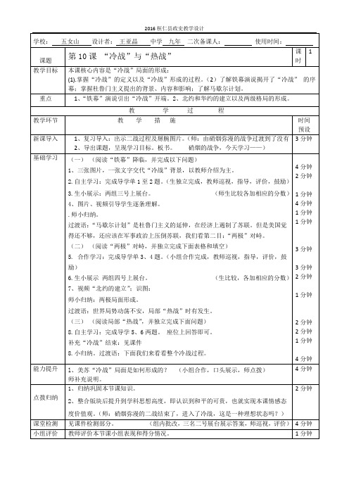 第10课 “冷战”与“热战”教学设计