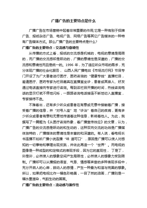 广播广告的主要特点是什么