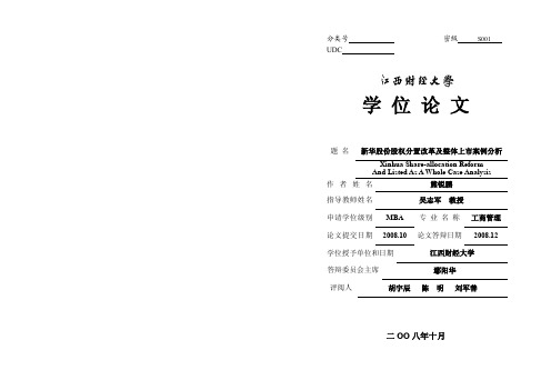 新华股份股权分置改革及整体上市案例分析