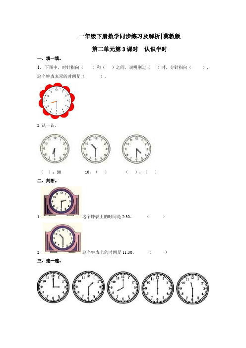 第二单元第3课时 认识半时(练习)冀教版-一年级数学下册