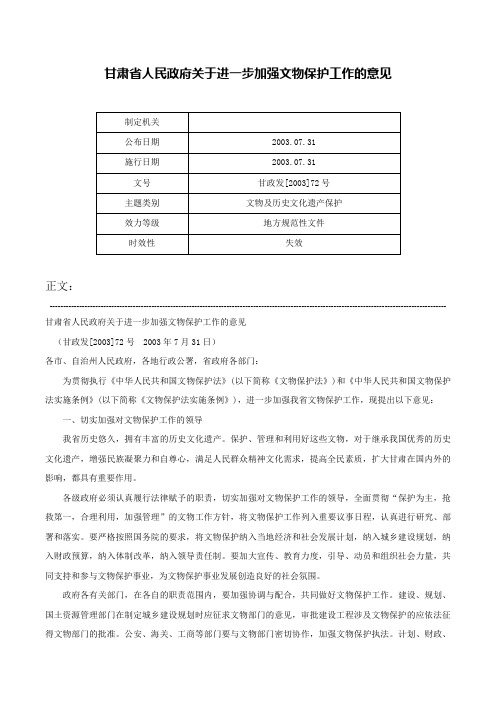 甘肃省人民政府关于进一步加强文物保护工作的意见-甘政发[2003]72号