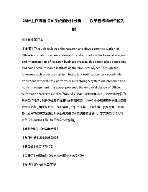 科研工作流程OA系统的设计分析——以某省级科研单位为例