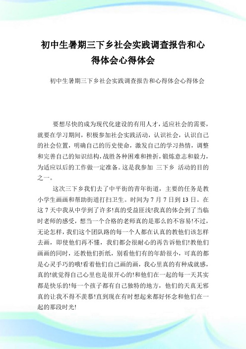 初中生暑期三下乡世界实践调查报告和心得体会心得体会.doc