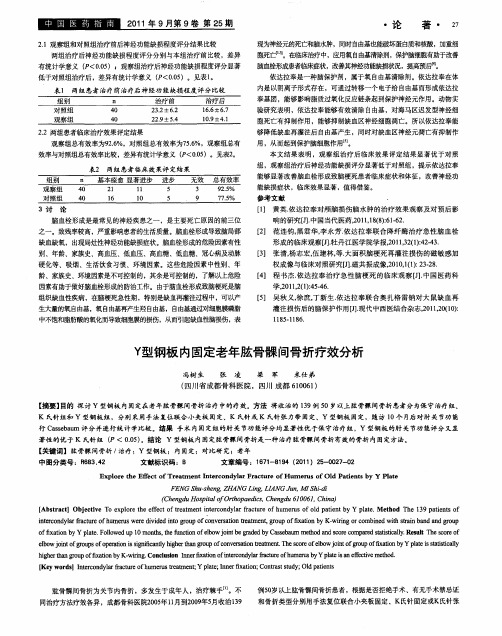 Y型钢板内固定老年肱骨髁间骨折疗效分析