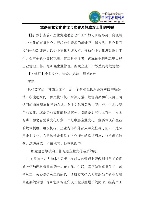 企业文化建设与党建思想政治工作的关系