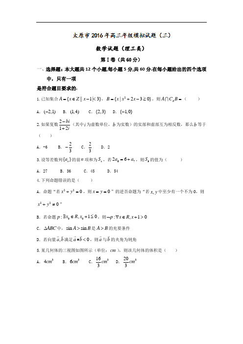 2016届山西省太原市高三下学期第三次模拟考试数学(理)试卷