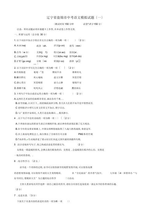 2020届辽宁省盘锦市中考语文模拟试题(一)_九年级语文试题(已审阅)