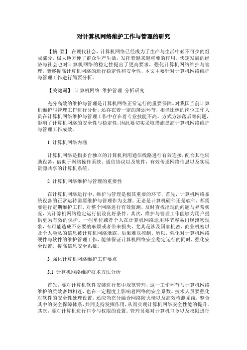 对计算机网络维护工作与管理的研究