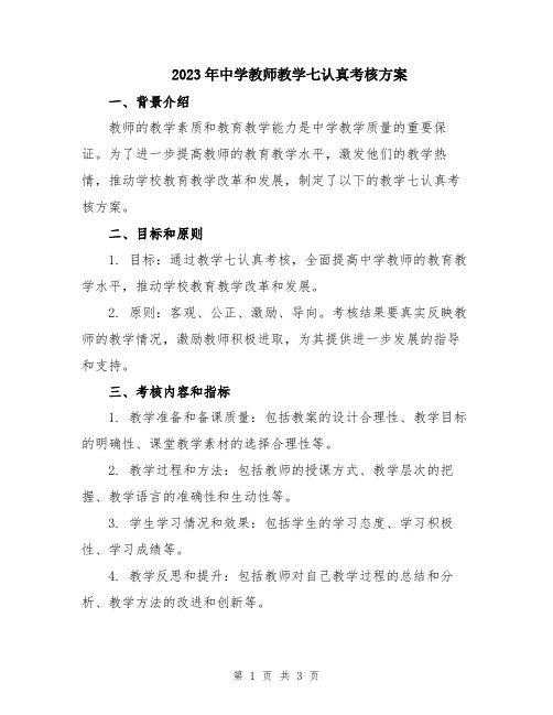 2023年中学教师教学七认真考核方案