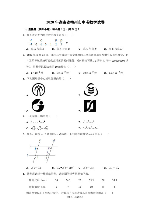 2020年湖南省郴州市中考数学试卷含答案解析