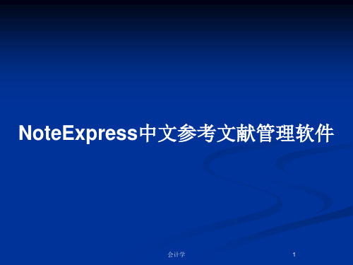 NoteExpress中文参考文献管理软件PPT教案