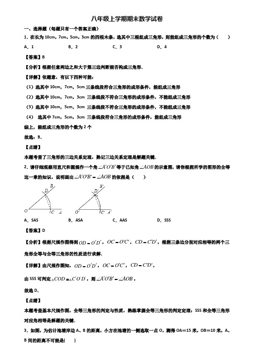 ┃精选3套试卷┃2018届成都市八年级上学期数学期末综合测试试题