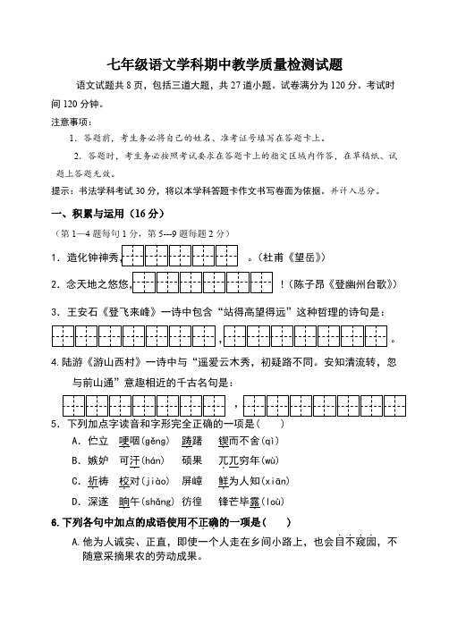 2020-2021年七年级语文学科下学期期中教学质量检测试题带答案