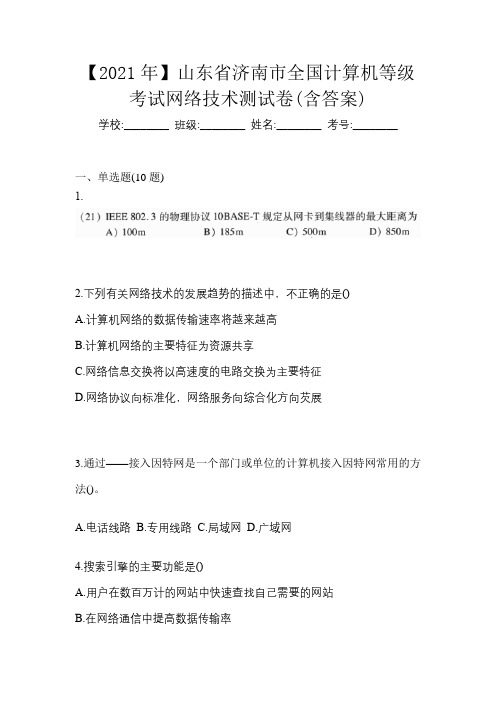 【2021年】山东省济南市全国计算机等级考试网络技术测试卷(含答案)