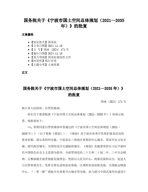 国务院关于《宁波市国土空间总体规划（2021—2035年）》的批复