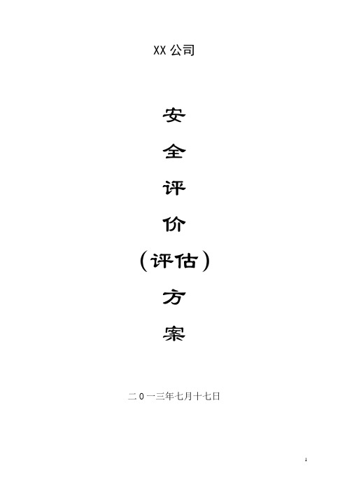 安全评价(评估)方案