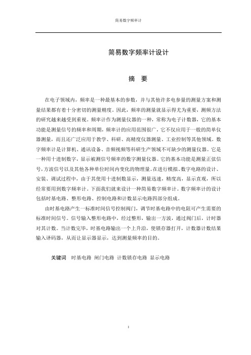 简易数字频率计