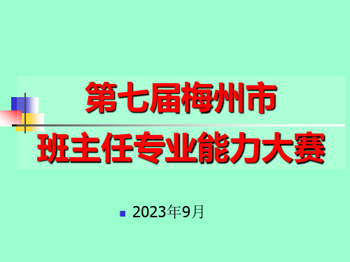 班主任专业能力大赛成长故事比赛用题小学省名师优质课赛课获奖课件市赛课一等奖课件