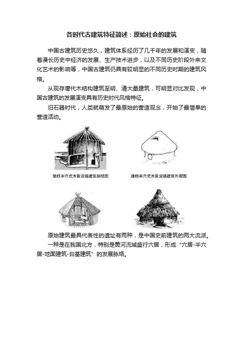 各时代古建筑特征简述：原始社会的建筑