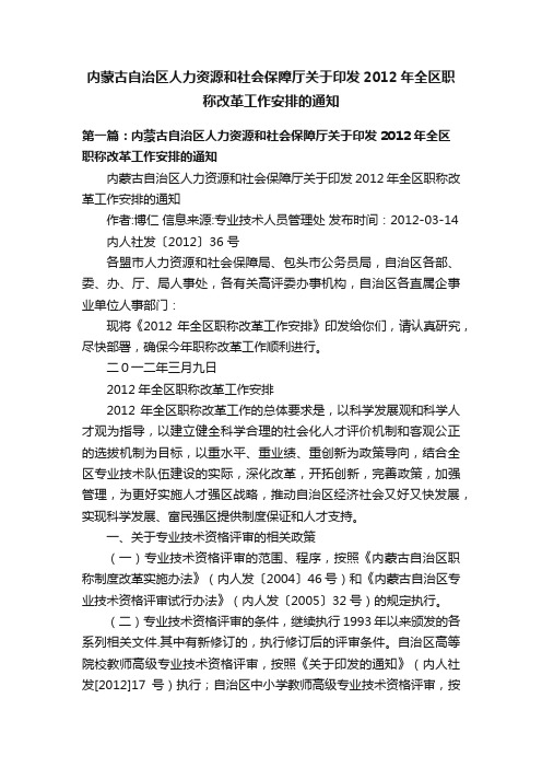 内蒙古自治区人力资源和社会保障厅关于印发2012年全区职称改革工作安排的通知