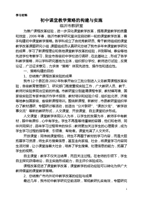 初中课堂教学策略的构建与实施