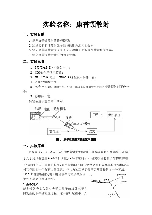 我的实验报告之康普顿散射