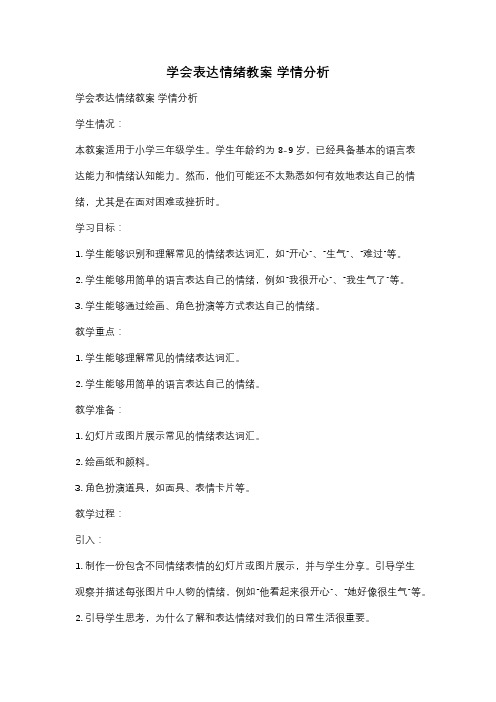 学会表达情绪教案 学情分析