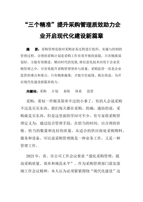 “三个精准”提升采购管理质效助力企业开启现代化建设新篇章