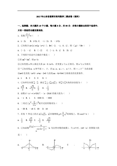 【高考模拟】山东省淄博市2017年高考数学二模试卷(理科)含答案解析