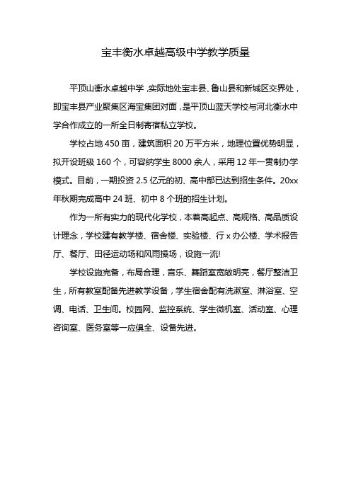 宝丰衡水卓越高级中学教学质量