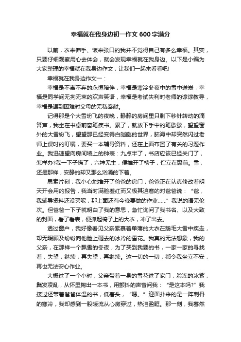 幸福就在我身边初一作文600字满分