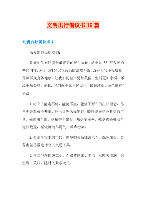 文明出行倡议书15篇