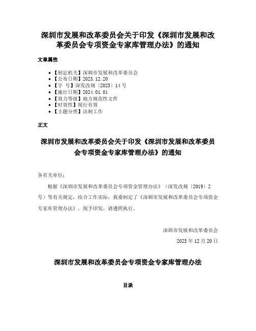 深圳市发展和改革委员会关于印发《深圳市发展和改革委员会专项资金专家库管理办法》的通知