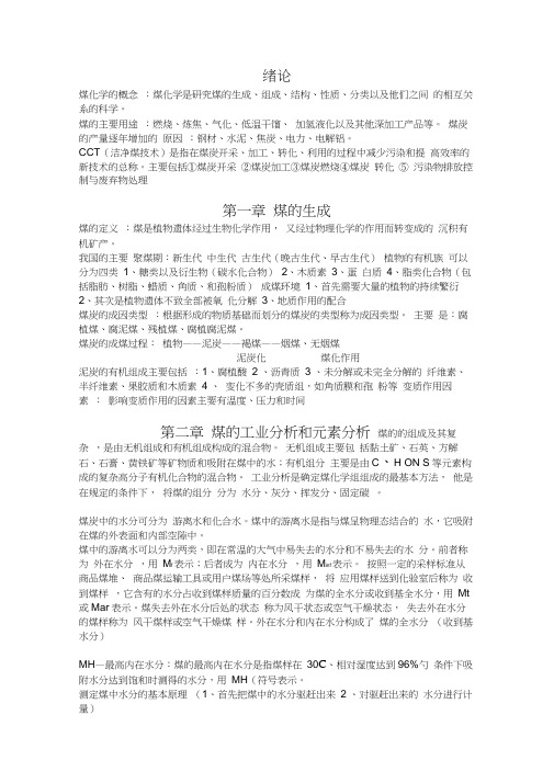 煤化学-复习要点汇总知识讲解