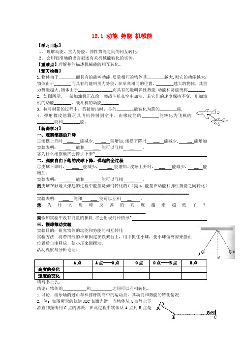 江苏省太仓市第二中学九年级物理上册 12.1 动能 势能 机械能(第2课时)学案(无答案) 苏科版