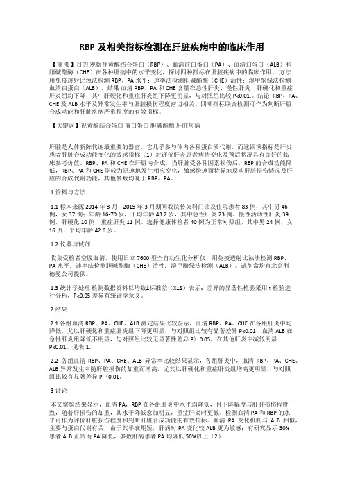 RBP及相关指标检测在肝脏疾病中的临床作用