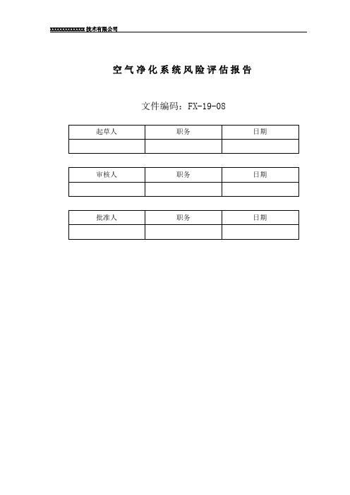 空调风险评估报告