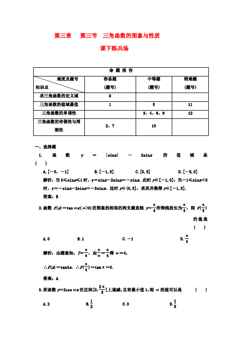 2011高考数学课下练兵 三角函数的图象与性质