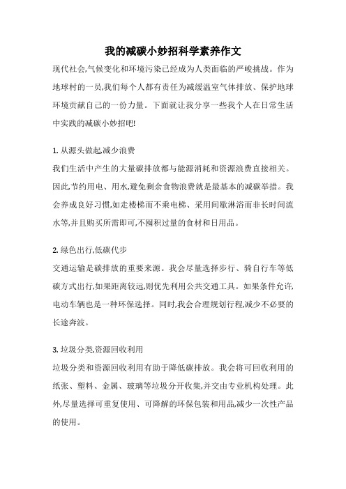 我的减碳小妙招科学素养作文