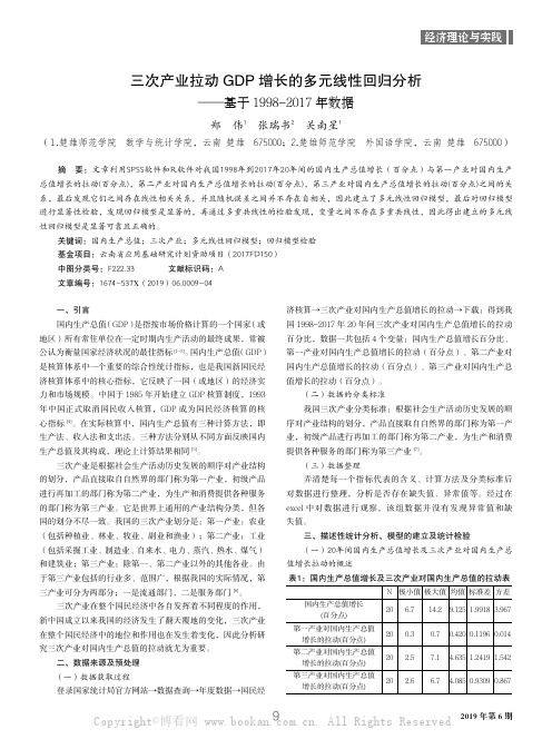 三次产业拉动GDP 增长的多元线性回归分析——基于1998-2017 年数据