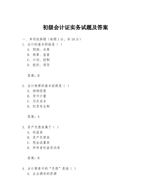 初级会计证实务试题及答案