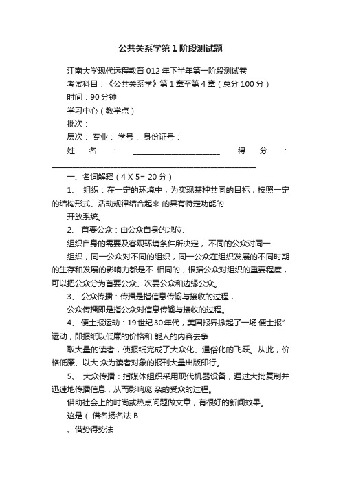 公共关系学第1阶段测试题