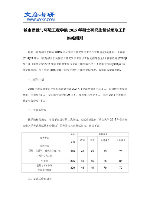 城市建设与环境工程学院2015年硕士研究生复试录取工作实施细则_重庆大学研究生院