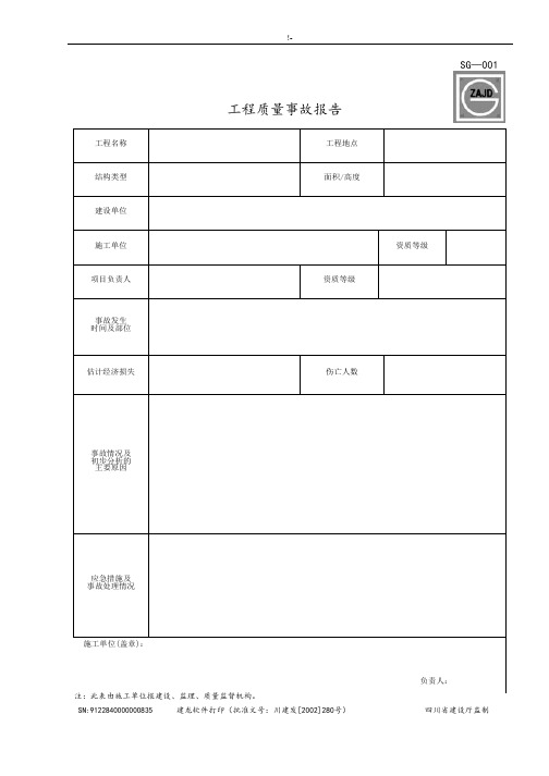 四川地区建筑施工资料表格(施工单位用表)(全部资料)