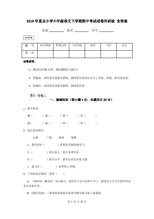 2019年重点小学六年级语文下学期期中考试试卷外研版 含答案
