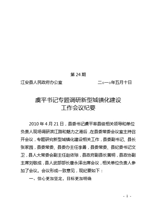 虞平书记专题调研新型城镇化建设工作会议纪要