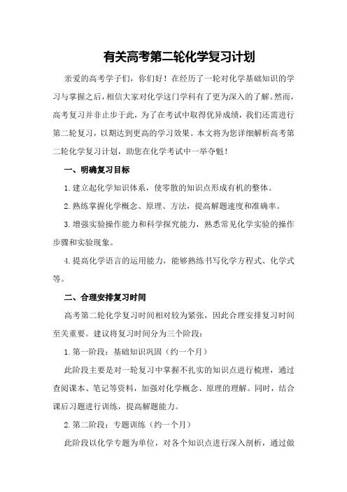 有关高考第二轮化学复习计划