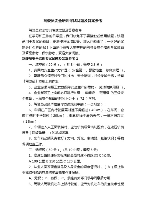 驾驶员安全培训考试试题及答案参考