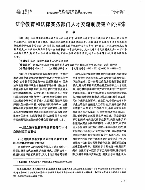 法学教育和法律实务部门人才交流制度建立的探索