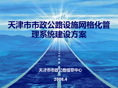 最终版   天津市市政公路设施网格化管理系统.ppt